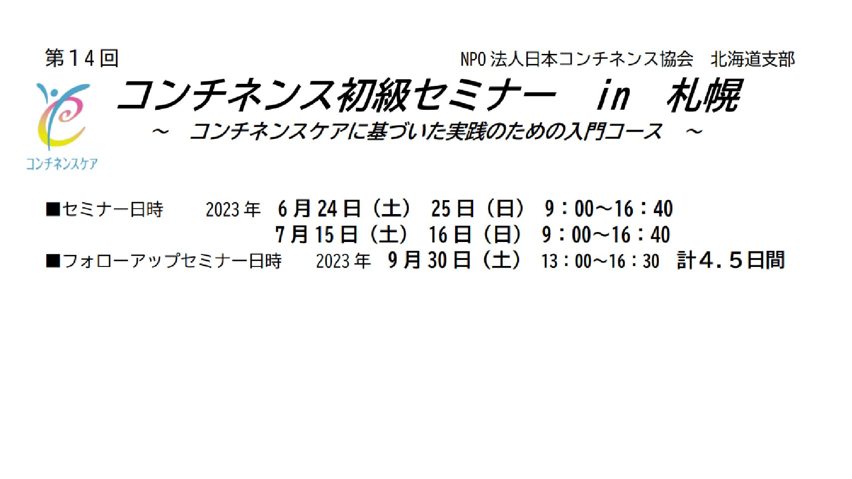 第14回コンチネンス初級セミナーin札幌