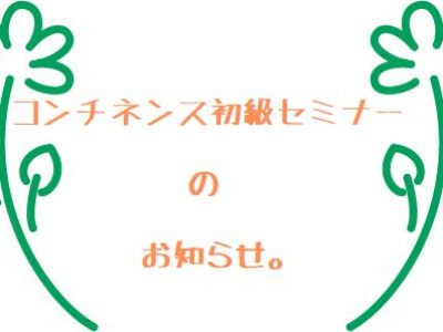 第14回コンチネンス初級セミナーin札幌